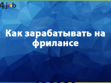 Как зарабатывать на фрилансе