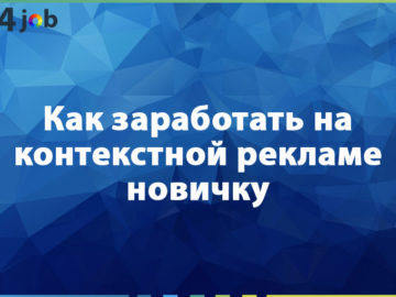 Как заработать на контекстной рекламе новичку