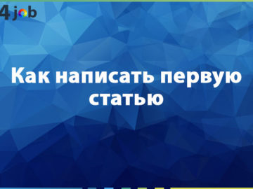 Как написать первую статью