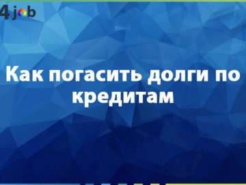 Как погасить долги по кредитам
