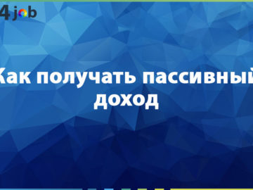 Как получать пассивный доход