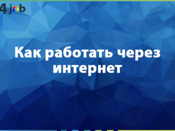Как работать через интернет