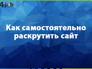 Как самостоятельно раскрутить сайт