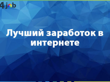 Лучший заработок в интернете