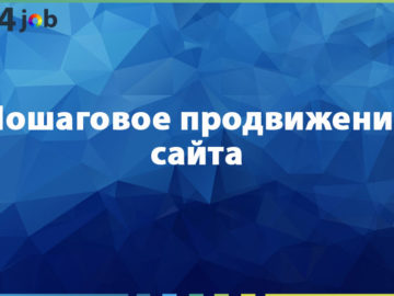 Пошаговое продвижение сайта