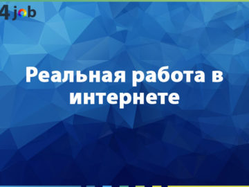 Реальная работа в интернете