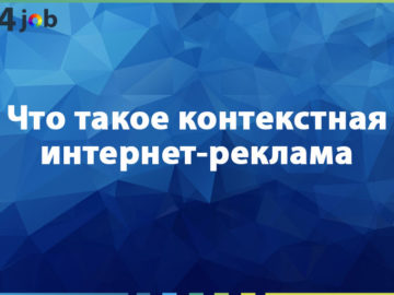 Что такое контекстная интернет-реклама