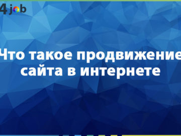 Что такое продвижение сайта в интернете