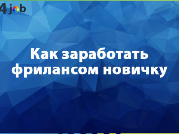 Как заработать фрилансом новичку