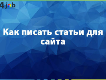 Как писать статьи для сайта