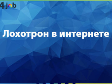 Лохотрон в интернете