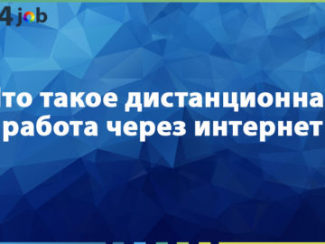 Что такое дистанционная работа через интернет