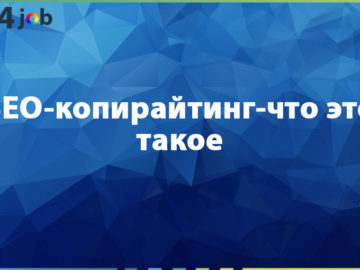 SEO-копирайтинг-что это такое