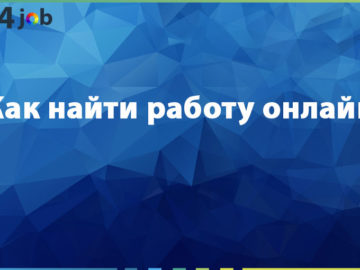 Как найти работу онлайн