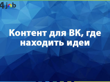 Контент для ВК, где находить идеи