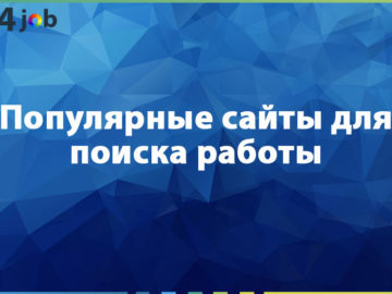Популярные сайты для поиска работы