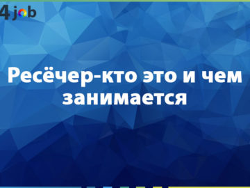 Ресёчер-кто это и чем занимается