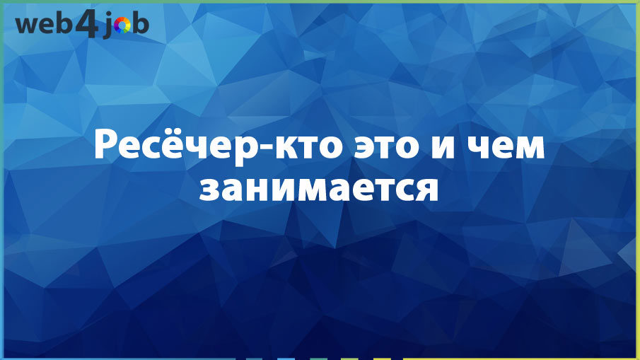 Ресёчер-кто это и чем занимается