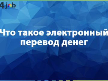 Что такое электронный перевод денег