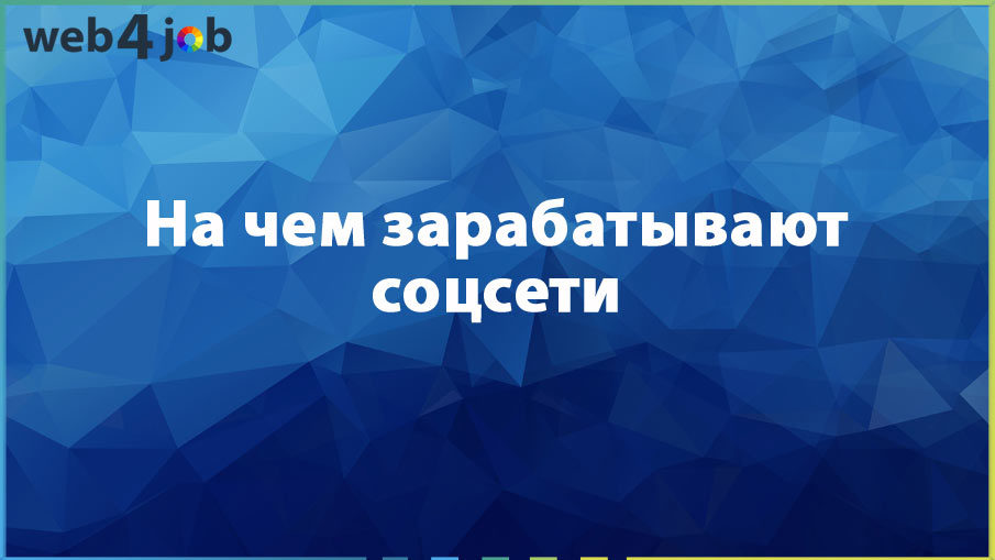 На чем зарабатывают соцсети