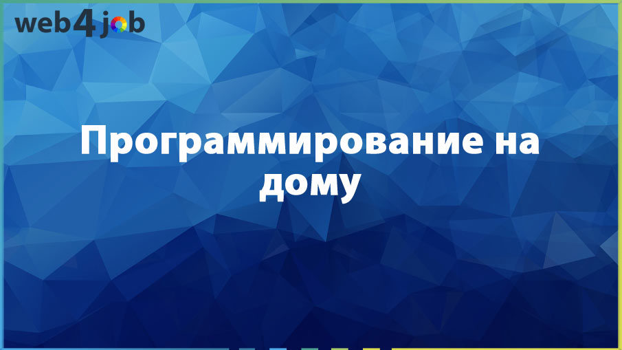Программирование на дому