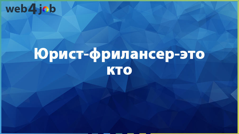 Юрист-фрилансер-это кто