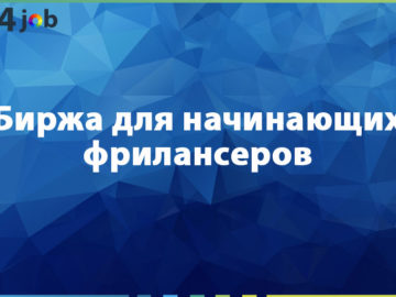 Биржа для начинающих фрилансеров