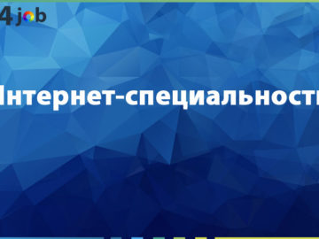 Интернет-специальности