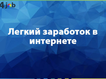 Легкий заработок в интернете