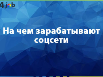 На чем зарабатывают соцсети