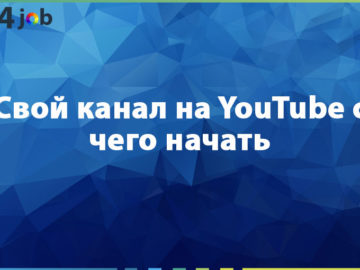 Свой канал на YouTube с чего начать