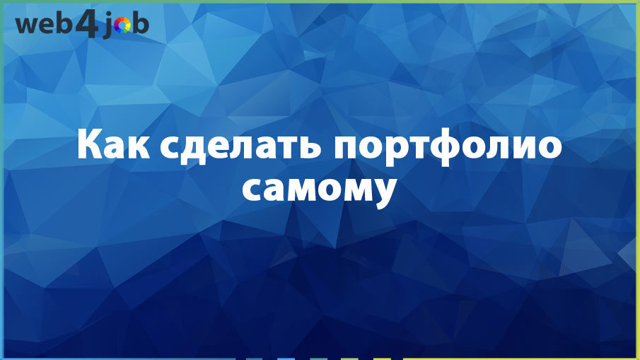 Как сделать портфолио самому