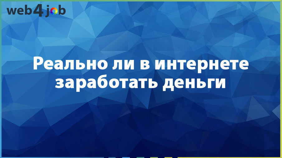 Реально ли в интернете заработать деньги
