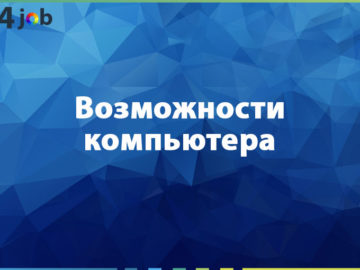 Возможности компьютера