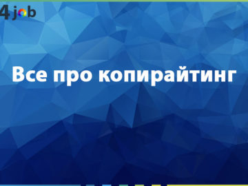 Все про копирайтинг