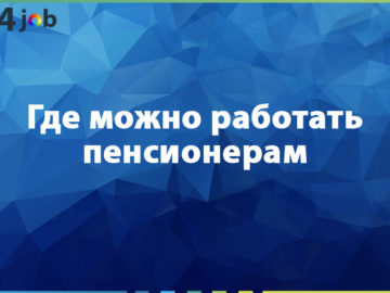 Где можно работать пенсионерам