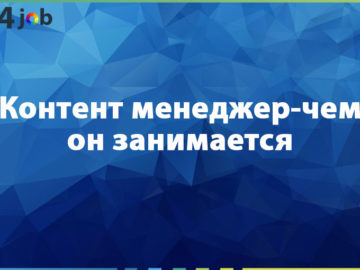Контент менеджер-чем он занимается