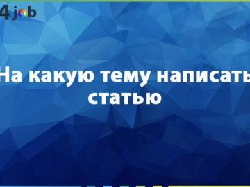 На какую тему написать статью