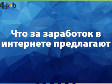 Что за заработок в интернете предлагают