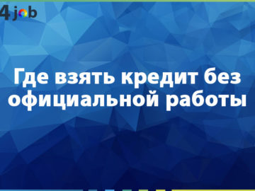 Где взять кредит без официальной работы