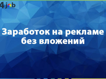 Заработок на рекламе без вложений