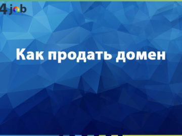 Как продать домен