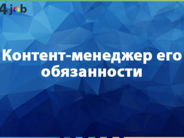 Контент-менеджер его обязанности