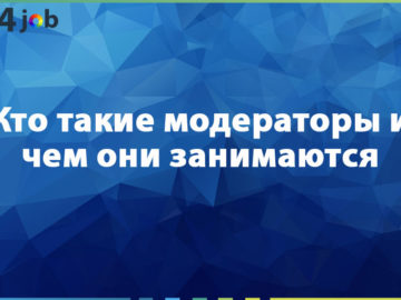 Кто такие модераторы и чем они занимаются