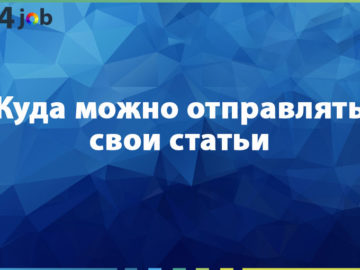 Куда можно отправлять свои статьи