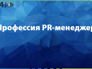 Профессия PR-менеджер