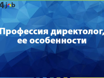 Профессия директолог, ее особенности