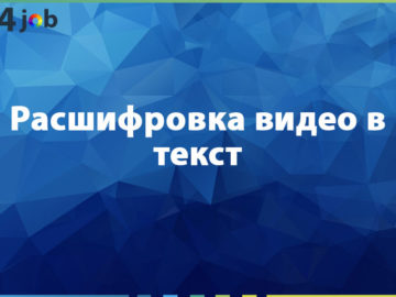 Расшифровка видео в текст