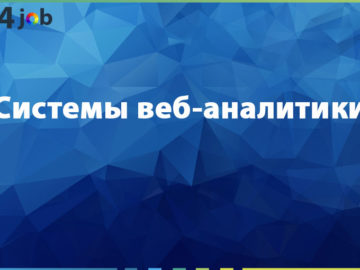 Системы веб-аналитики