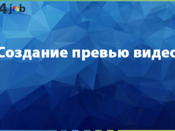 Создание превью видео
